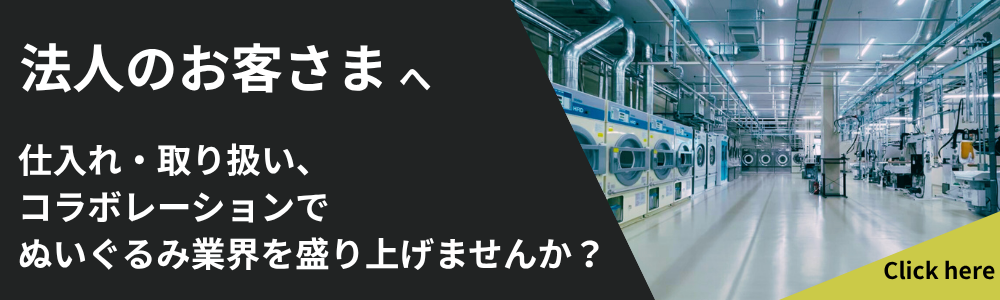 仕入れ・取扱いをご希望の方はこちら