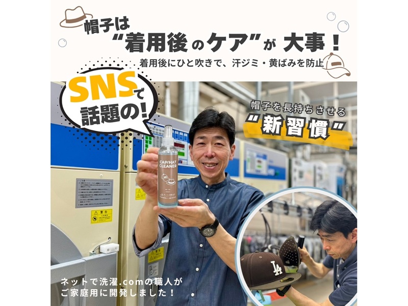 クリーニング後の美しさを守る<br/>帽子クリーナーのご紹介
