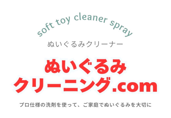 ぬいぐるみクリーニング.com