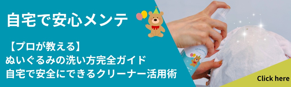 ぬいぐるみの洗い方完全ガイド