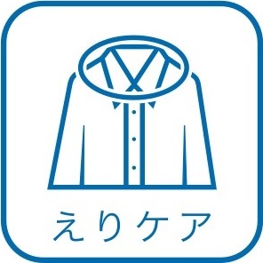 えりケア加工