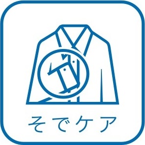 そでケア加工