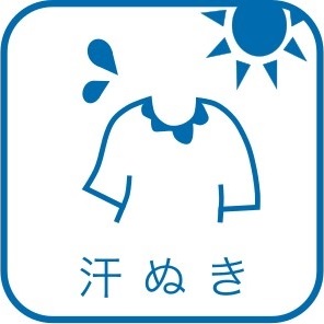 汗抜き加工
