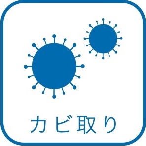 カビ取り加工