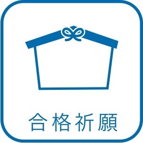合格祈願