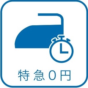 特急