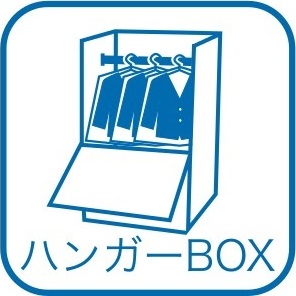 ハンガーBOX